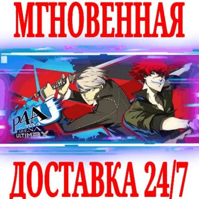✅Persona 4 Arena Ultimax ⚫STEAM🔑КЛЮЧ🌎РФ+ВЕСЬ МИР +🎁