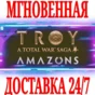✅A Total War Saga: TROY Amazons ⚫STEAM🔑KEY⭐DLC🌎GLOBAL