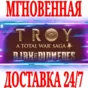 ✅A Total War Saga: TROY Ajax & Diomedes⚫STEAM🔑КЛЮЧ +🎁