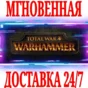 ✅Total War: WARHAMMER ⚫STEAM🔑KEY🌎GLOBAL +🎁