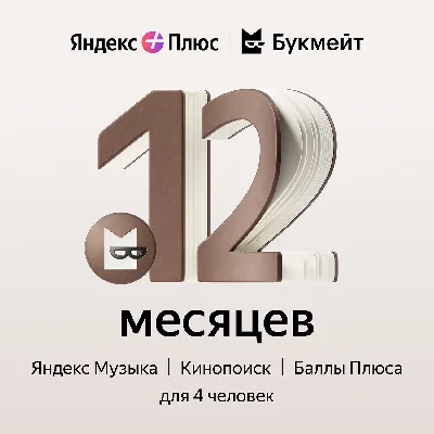 🔥 ПРОМОКОД Яндекс Плюс Мульти + БУКМЕЙТ 12 месяцев🔥💳
