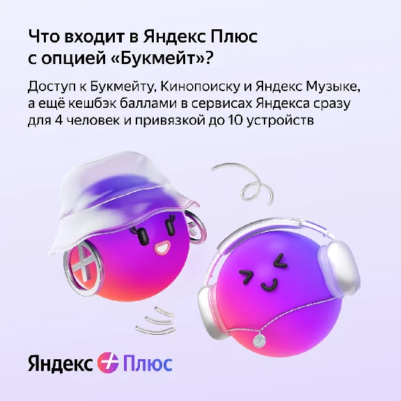 🔥 ПРОМОКОД Яндекс Плюс Мульти + БУКМЕЙТ 12 месяцев🔥💳