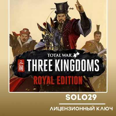 TOTAL WAR: THREE KINGDOMS ROYAL EDITION🔑STEAM KEY