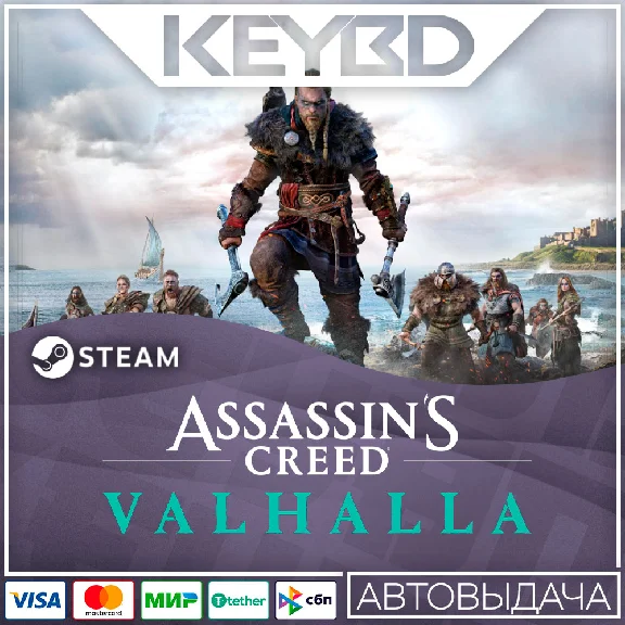 Assassin´s Creed Вальгалла Standard/Complete·Steam АВТО