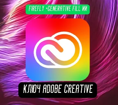 🔑🔥КЛЮЧ 🅰️DOBE CREATIVE CLOUD 1 МЕСЯЦ ⚡️ БЫСТРО🔥🔑