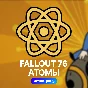 ☢️FALLOUT 76: АТОМЫ (XBOX, ПК)