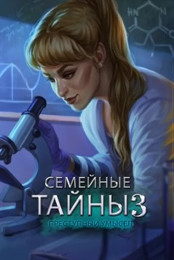 ✅Семейные тайны 3: Преступный умысел Microsoft Store ПК