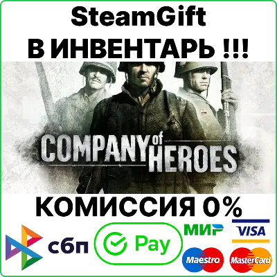 Company of Heroes [SteamGift/RU+CIS]