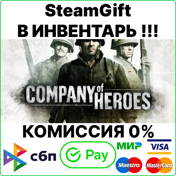 Company of Heroes [SteamGift/RU+CIS]