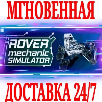 ✅Rover Mechanic Simulator ⭐Steam\РФ+Весь Мир\Key⭐ + 🎁
