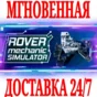 ✅Rover Mechanic Simulator ⭐Steam\РФ+Весь Мир\Key⭐ + 🎁