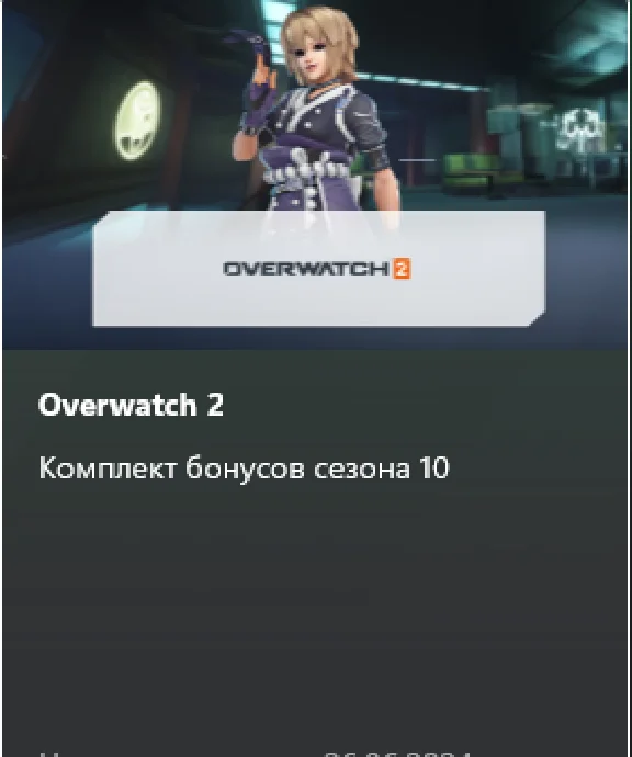 💎Overwatch 2: Комплект бонусов сезона 10  КЛЮЧ💎 XBOX