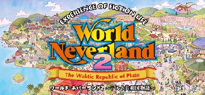 ワールド・ネバーランド２～プルト共和国物語～EXPERIENCE OF FICTION LIFE💎STEAM