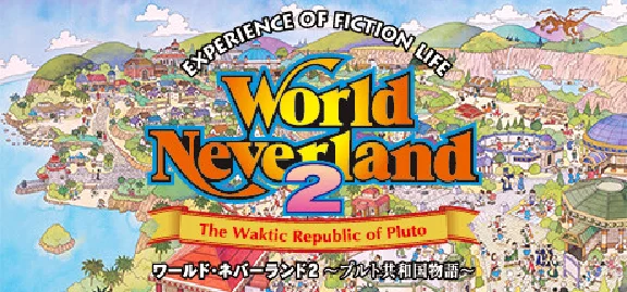 ワールド・ネバーランド２～プルト共和国物語～EXPERIENCE OF FICTION LIFE💎STEAM
