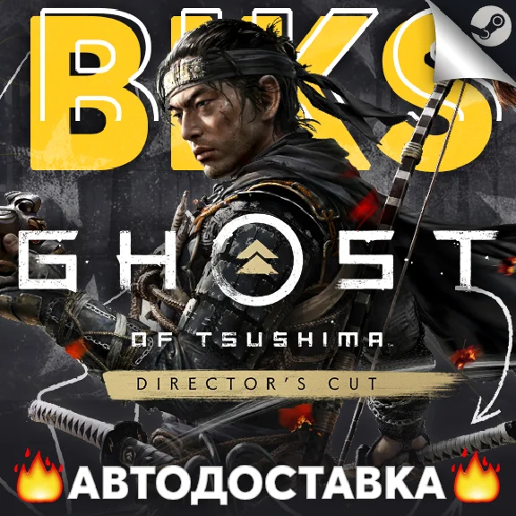 ⭐️Призрак Цусимы: Режиссёрская версия✅STEAM RU⚡АВТО