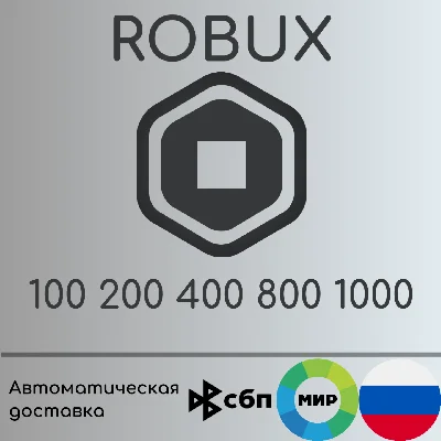Код 100-1000 Robux |  Россия | Без комиссии