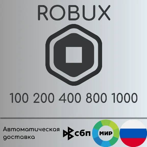Код 100-1000 Robux |  Россия | Без комиссии