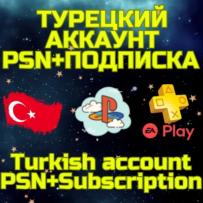 Комбо Турецкий аккаунт + ПС PSN PS Plus EA Play Турция