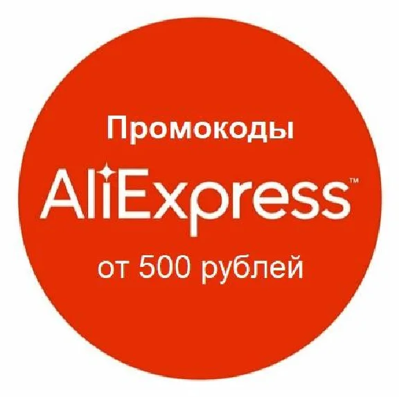 ✅ Aliexpress.ru промокод. Скидка 50% Алиэкспресс купон