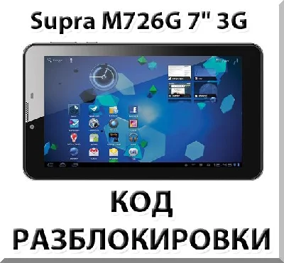 Unlocking the tablet Supra M726G 7 3G. Cod.
