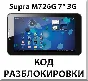 Unlocking the tablet Supra M726G 7 3G. Cod.