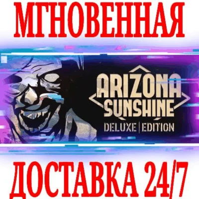 ✅Arizona Sunshine Deluxe Edition (+3 DLC)⚫STEAM🔑KEY⭐VR