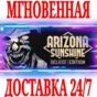 ✅Arizona Sunshine Deluxe Edition (+3 DLC)⚫STEAM🔑KEY⭐VR