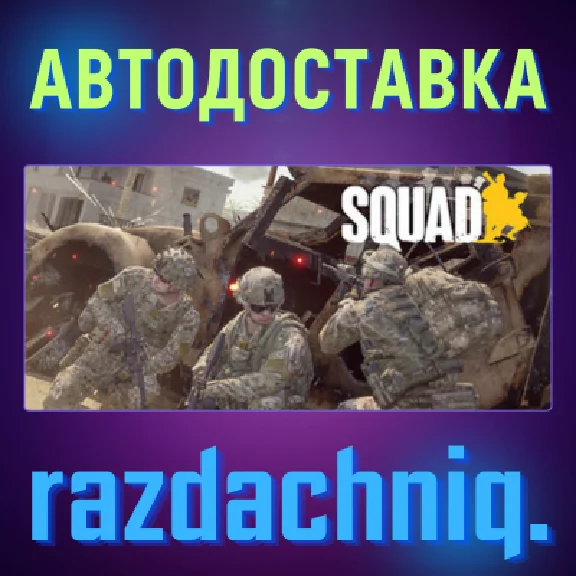 💥Squad {Steam Gift/RU/CIS} + Gift🎁