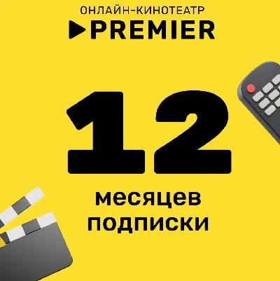 Премьер 12 месяцев | Промо код