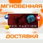 🔥Red Faction 1 \Steam\Worldwide + RU\Key