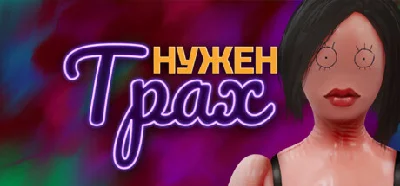 Нужен Трах Sex, Please 💎АВТОДОСТАВКА STEAM РОССИЯ