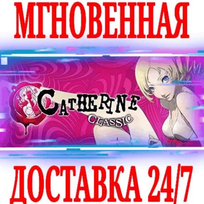 ✅Catherine Classic ⚫STEAM🔑КЛЮЧ🌎РФ+ВЕСЬ МИР + 🎁