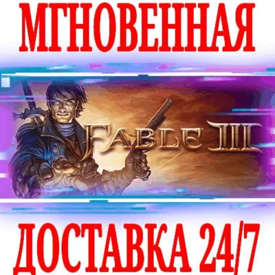 ✅Fable III ⚫STEAM🔑КЛЮЧ🌎РФ+ВЕСЬ МИР +🎁