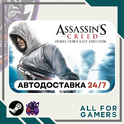 📗Assassin´s Creed: Director´s Cut Edition ⭐Auto⭐RU✅