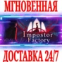 ✅Impostor Factory ⭐Steam\RegionFree\Key⭐ + Bonus