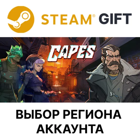 ✅Capes🎁Steam🌐Выбор Региона
