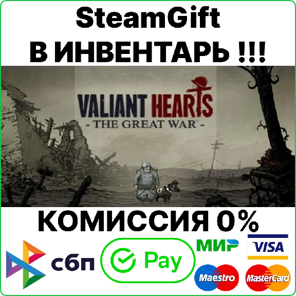 Valiant Hearts: The Great War [Steam Gift/RU+CIS]