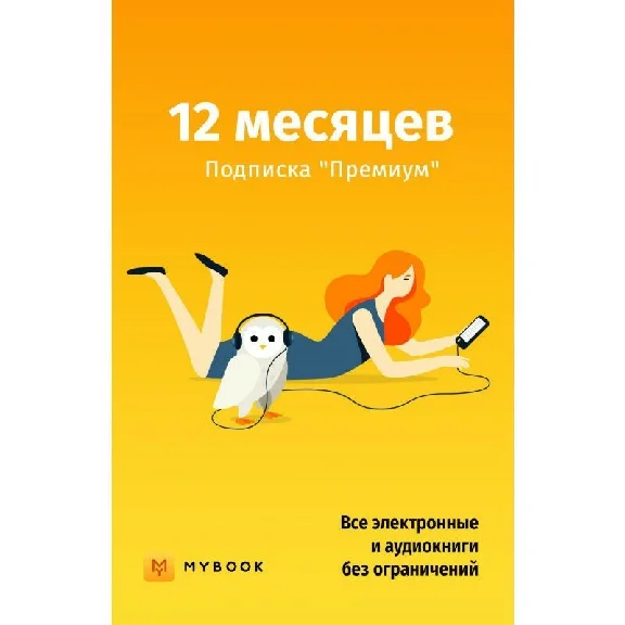 Mybook Premium - 12 month subscription. Premium+audio📚