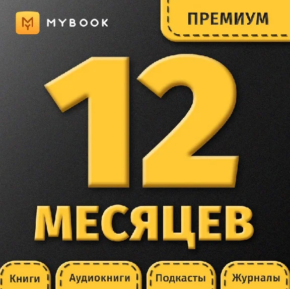 Mybook Premium - 12 month subscription. Premium+audio📚