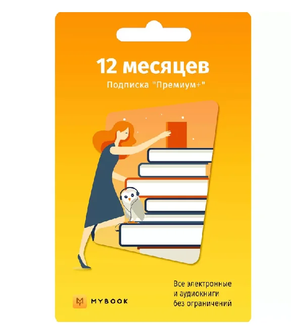 Mybook Premium - 12 month subscription. Premium+audio📚