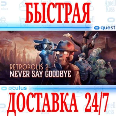 ✅Retropolis 2 Never Say Goodbye VR⭐Gift Meta Quest 2\3⭐