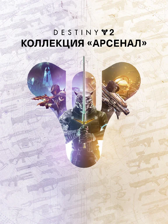 🎮🔥DESTINY 2: КОЛЛЕКЦИЯ АРСЕНАЛ XBOX🔑ЛИЦЕНЗИЯ КЛЮЧ🔥