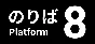8 platform Platform8 番のりば 💎 STEAM GIFT RUSSIA