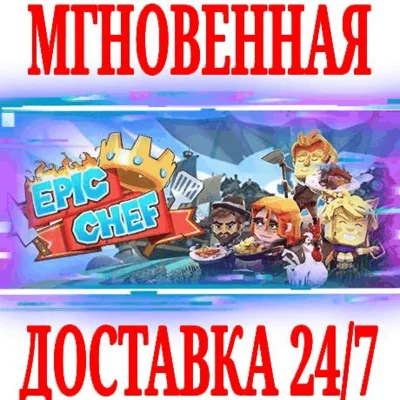✅Epic Chef ⭐Steam\РФ+Весь Мир\Key⭐ + Бонус