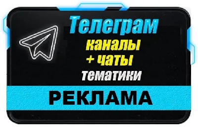 Base of 6000 Telegram channels and chats "Advertising"