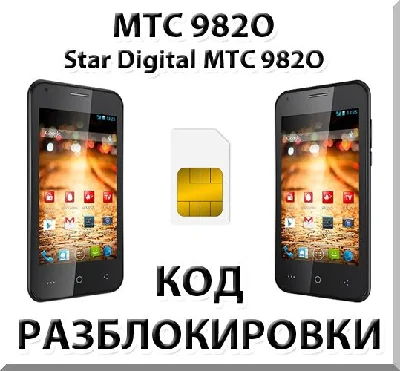 MTS phone unlocking 982O (Star Digital). Code.
