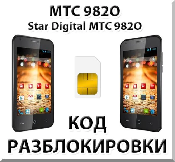 MTS phone unlocking 982O (Star Digital). Code.