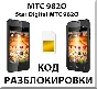 MTS phone unlocking 982O (Star Digital). Code.
