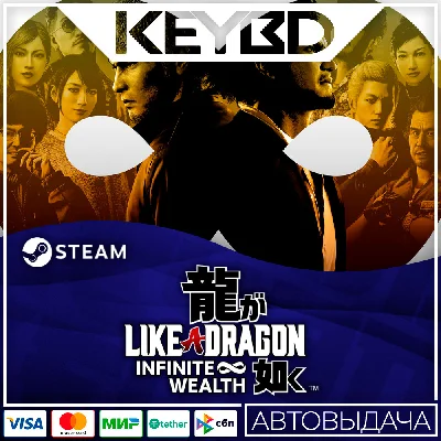 Like a Dragon: Infinite Wealth +ВЫБОР · Steam RU · АВТО