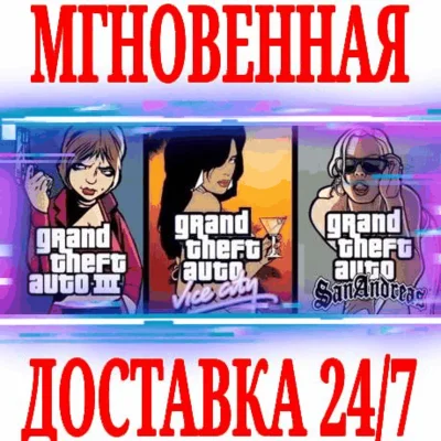 ✅Grand Theft Auto The Trilogy (3+Vice City+San Andreas)